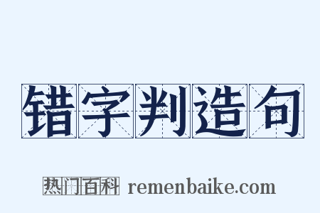 错字判造句是什么意思的图片